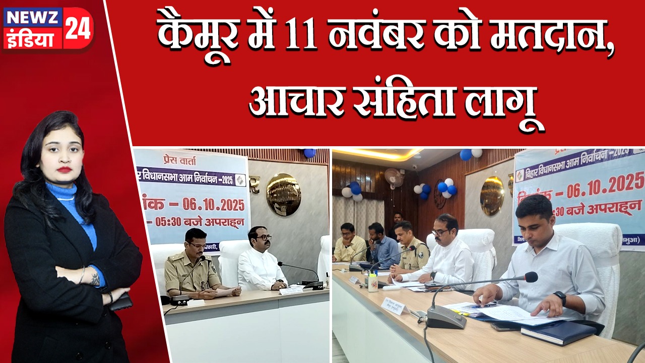कैमूर में 11 नवंबर को मतदान, आचार संहिता लागू