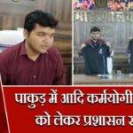 पाकुड़ में आदि कर्मयोगी अभियान को लेकर प्रशासन सक्रिय