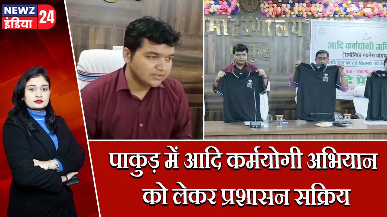 पाकुड़ में आदि कर्मयोगी अभियान को लेकर प्रशासन सक्रिय