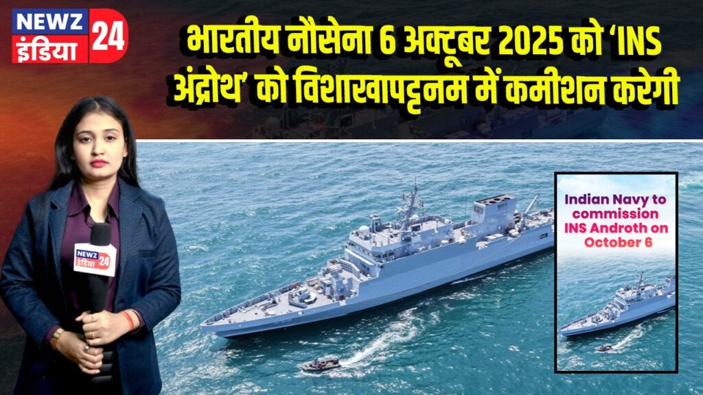 भारतीय नौसेना 6 अक्टूबर 2025 को ‘INS अंद्रोथ’ को विशाखापट्टनम में कमीशन करेगी |