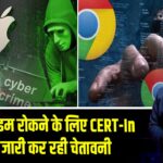 साइबर क्राइम रोकने के लिए CERT-In लगातार जारी कर रही चेतावनी