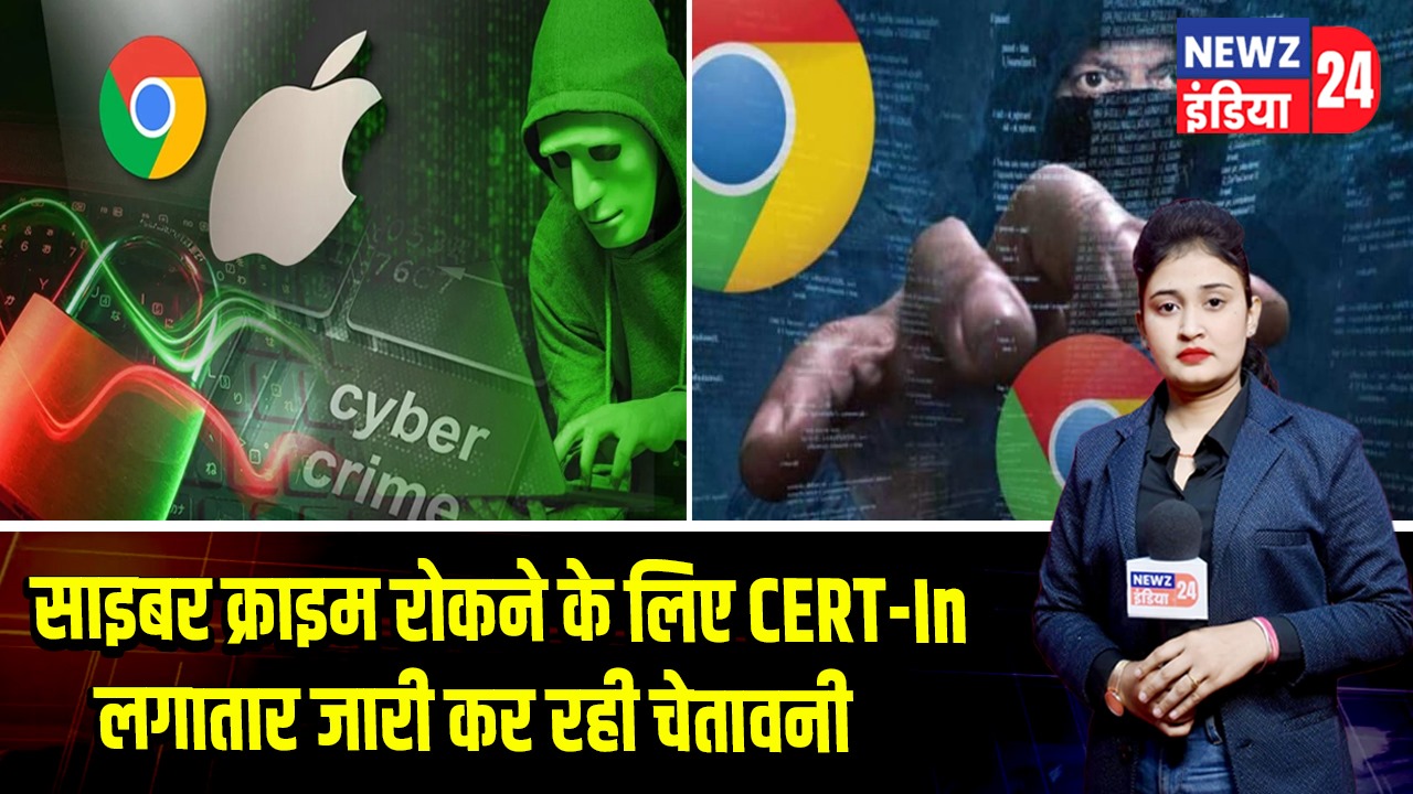 साइबर क्राइम रोकने के लिए CERT-In लगातार जारी कर रही चेतावनी