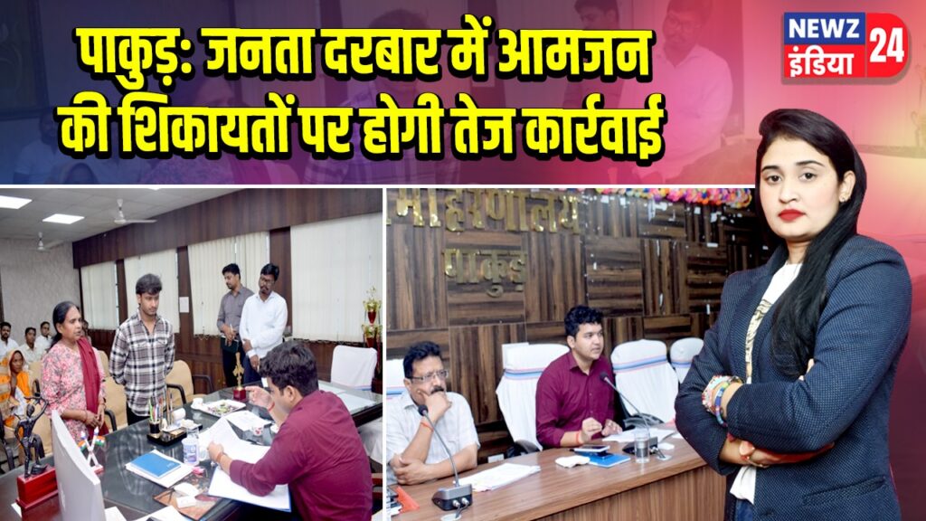 पाकुड़: जनता दरबार में आमजन की शिकायतों पर होगी तेज कार्रवाई