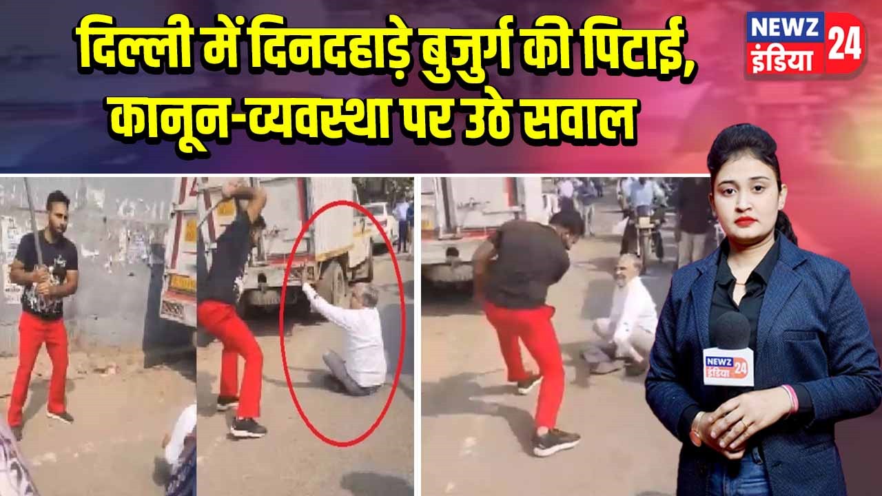 दिल्ली में दिनदहाड़े बुजुर्ग की पिटाई, कानून-व्यवस्था पर उठे सवाल