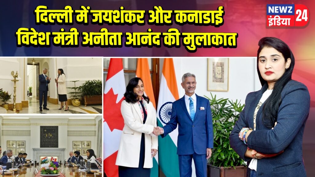 दिल्ली में जयशंकर और कनाडाई विदेश मंत्री अनीता आनंद की मुलाकात