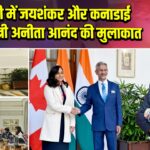 दिल्ली में जयशंकर और कनाडाई विदेश मंत्री अनीता आनंद की मुलाकात