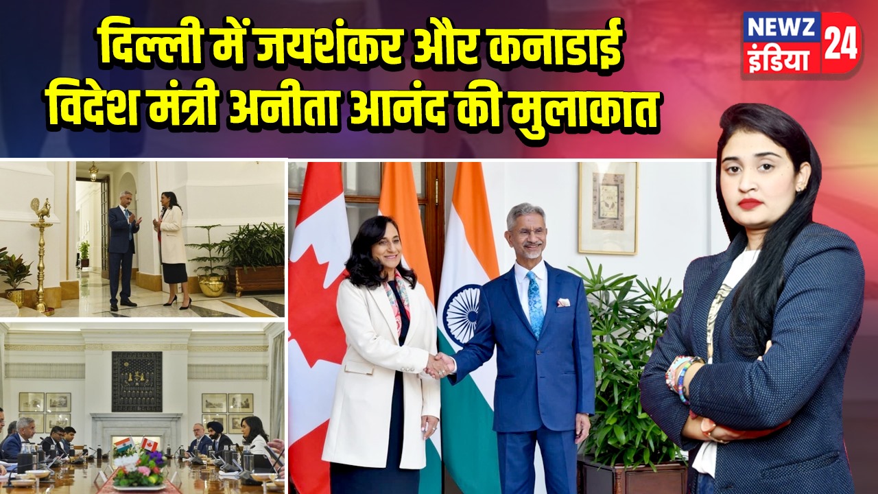 दिल्ली में जयशंकर और कनाडाई विदेश मंत्री अनीता आनंद की मुलाकात