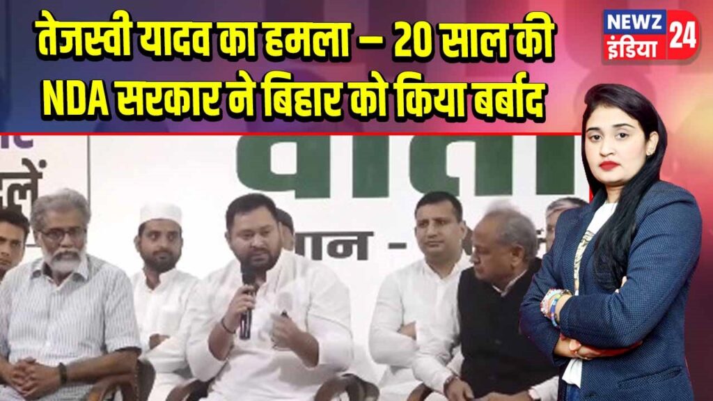 तेजस्वी यादव का हमला – 20 साल की NDA सरकार ने बिहार को किया बर्बाद