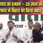 तेजस्वी यादव का हमला – 20 साल की NDA सरकार ने बिहार को किया बर्बाद