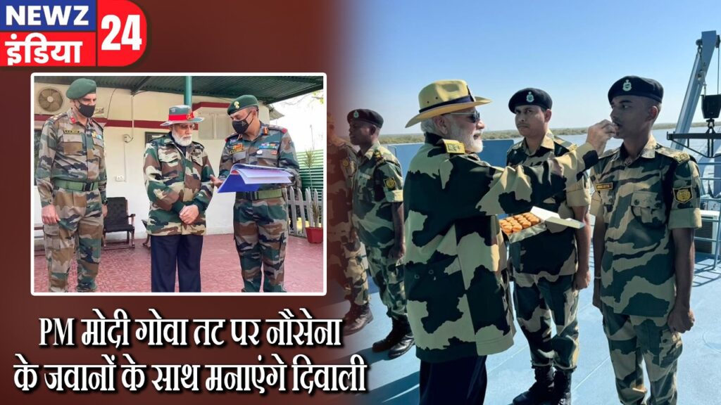 PM मोदी गोवा तट पर नौसेना के जवानों के साथ मनाएंगे दिवाली