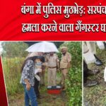 बंगा में पुलिस मुठभेड़: सरपंच पर हमला करने वाला गैंगस्टर घायल