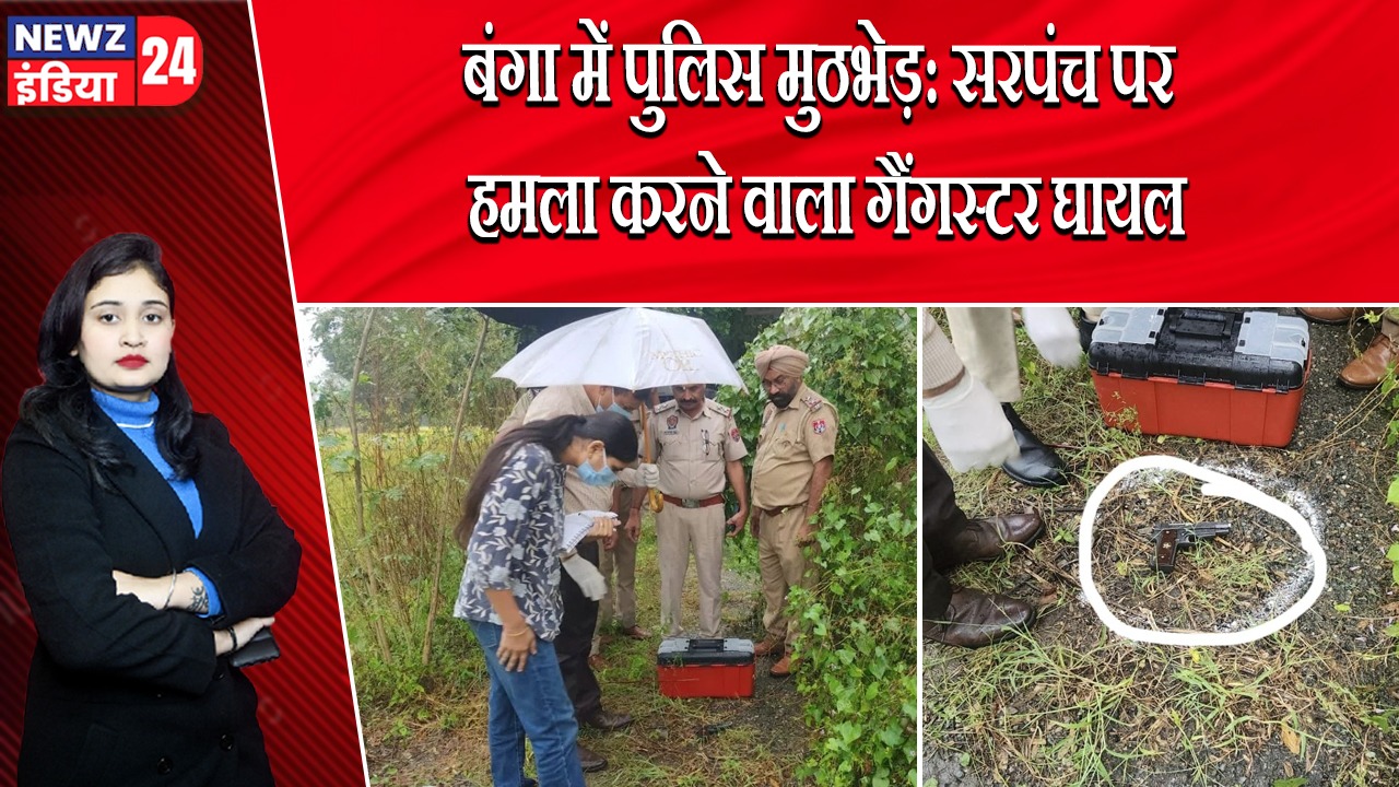 बंगा में पुलिस मुठभेड़: सरपंच पर हमला करने वाला गैंगस्टर घायल