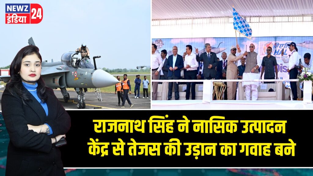 राजनाथ सिंह ने नासिक उत्पादन केंद्र से तेजस की उड़ान का गवाह बने
