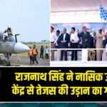 राजनाथ सिंह ने नासिक उत्पादन केंद्र से तेजस की उड़ान का गवाह बने