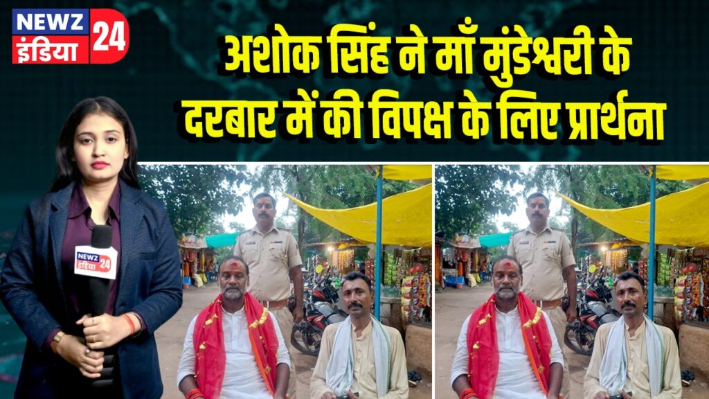 अशोक सिंह ने मां मुंडेश्वरी के दरबार में की विपक्ष के लिए प्रार्थना