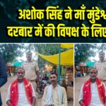 अशोक सिंह ने मां मुंडेश्वरी के दरबार में की विपक्ष के लिए प्रार्थना