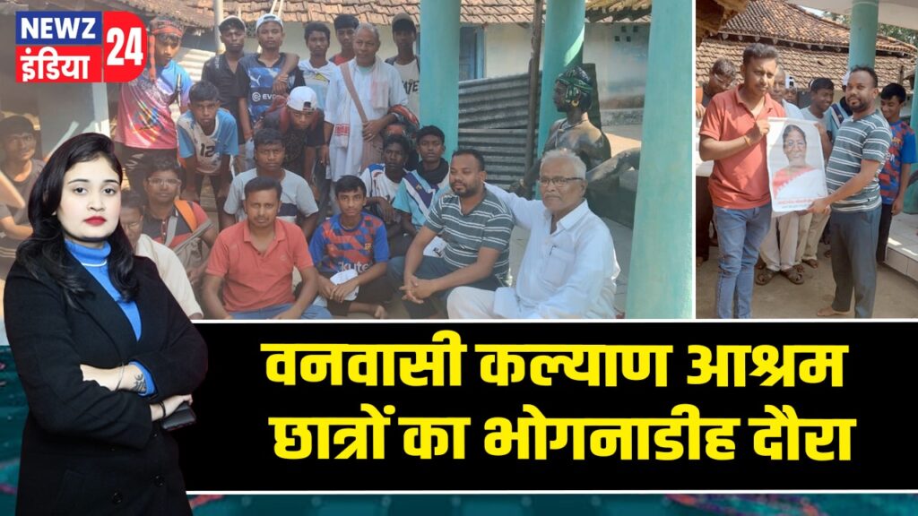 वनवासी कल्याण आश्रम छात्रों का भोगनाडीह दौरा