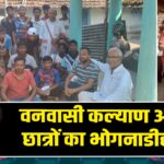 वनवासी कल्याण आश्रम छात्रों का भोगनाडीह दौरा