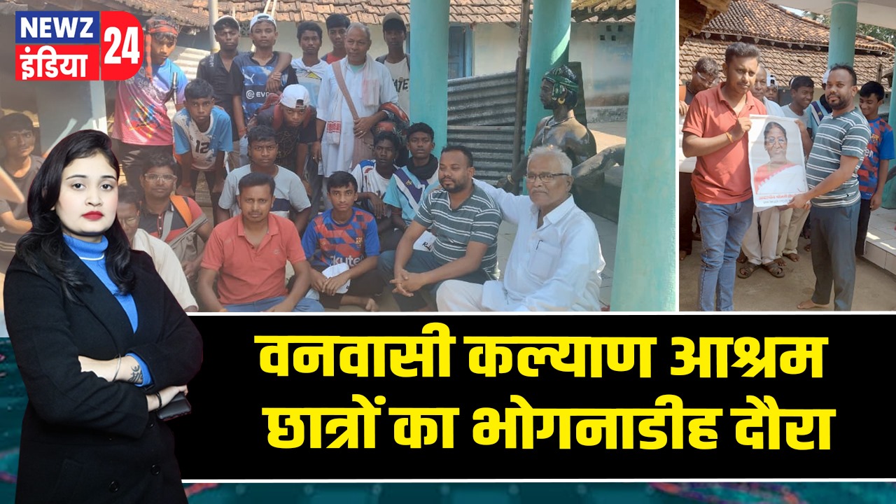 वनवासी कल्याण आश्रम छात्रों का भोगनाडीह दौरा
