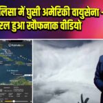 तूफान मेलिसा में घुसी अमेरिकी वायुसेना – वायरल हुआ खौफनाक वीडियो