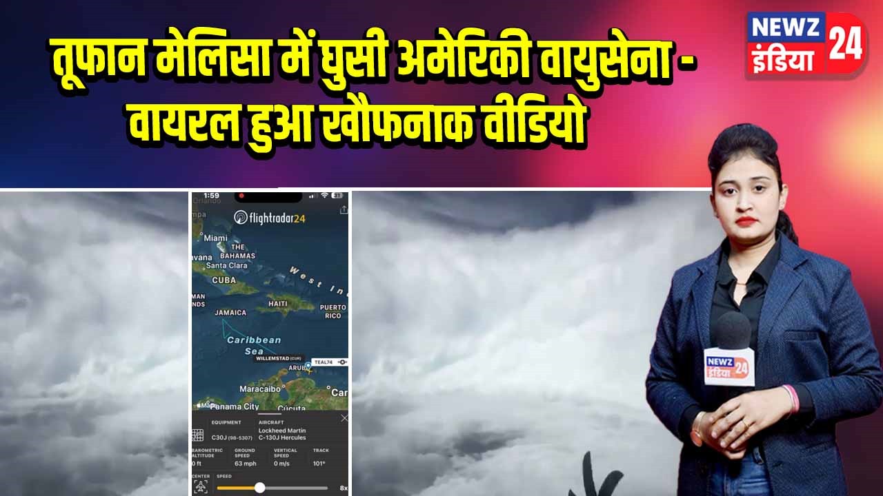 तूफान मेलिसा में घुसी अमेरिकी वायुसेना – वायरल हुआ खौफनाक वीडियो