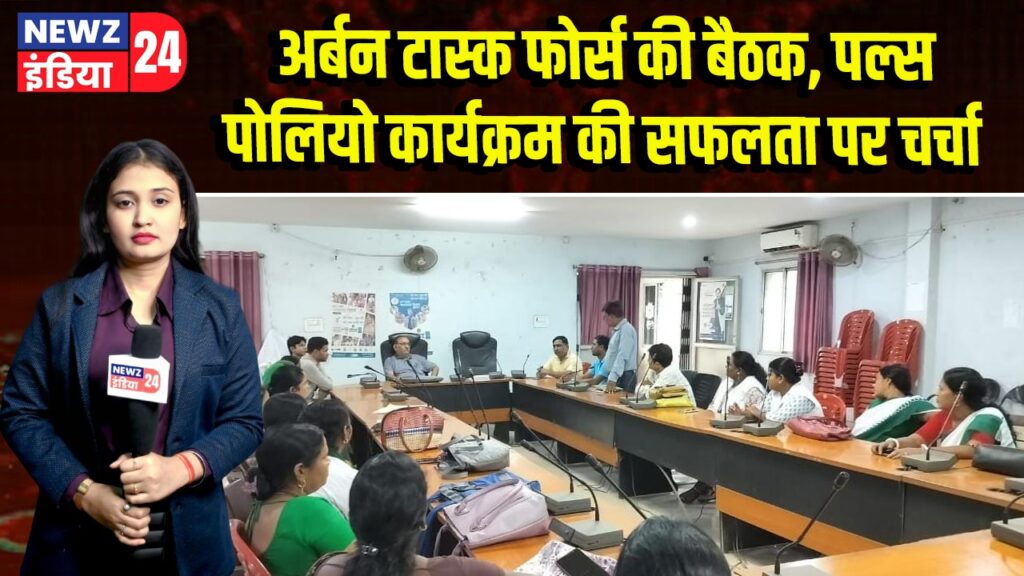 अर्बन टास्क फोर्स की बैठक, पल्स पोलियो कार्यक्रम की सफलता पर चर्चा