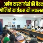 अर्बन टास्क फोर्स की बैठक, पल्स पोलियो कार्यक्रम की सफलता पर चर्चा