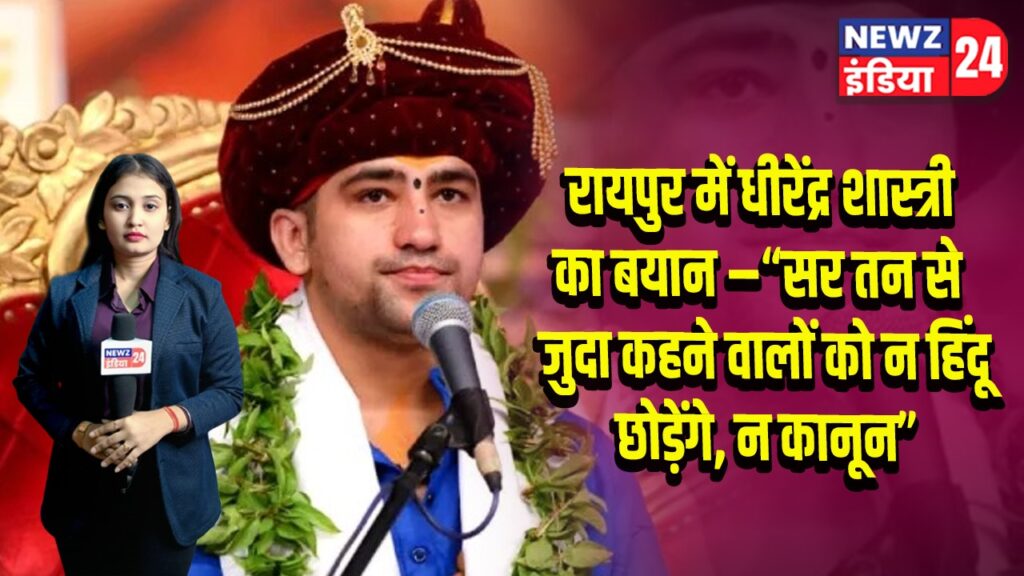 धीरेंद्र शास्त्री: ‘सर तन से जुदा कहने वालों को न हिंदू छोड़ेंगे, न कानून | 