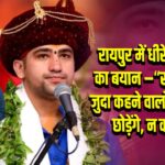 धीरेंद्र शास्त्री: ‘सर तन से जुदा कहने वालों को न हिंदू छोड़ेंगे, न कानून | 