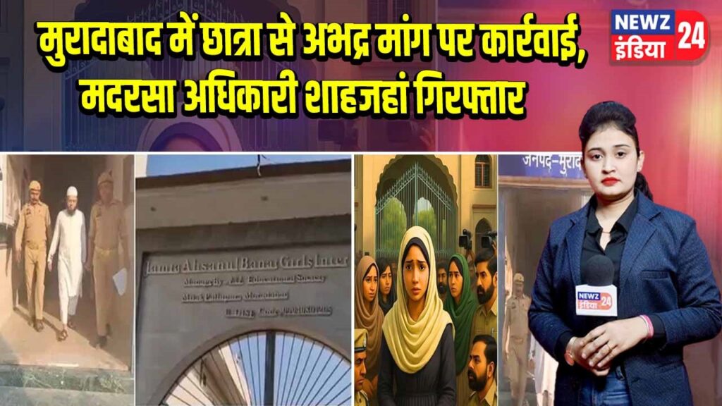मुरादाबाद में छात्रा से अभद्र मांग पर कार्रवाई, मदरसा अधिकारी शाहजहां गिरफ्तार