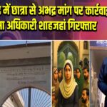 मुरादाबाद में छात्रा से अभद्र मांग पर कार्रवाई, मदरसा अधिकारी शाहजहां गिरफ्तार