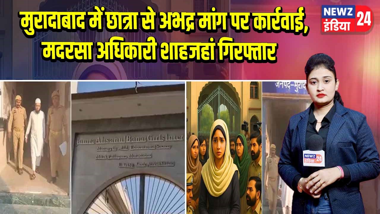 मुरादाबाद में छात्रा से अभद्र मांग पर कार्रवाई, मदरसा अधिकारी शाहजहां गिरफ्तार