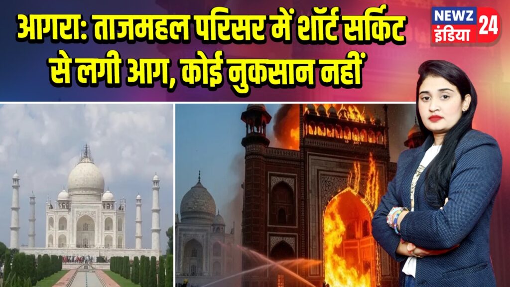 आगरा: ताजमहल परिसर में शॉर्ट सर्किट से लगी आग, कोई नुकसान नहीं