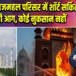 आगरा: ताजमहल परिसर में शॉर्ट सर्किट से लगी आग, कोई नुकसान नहीं