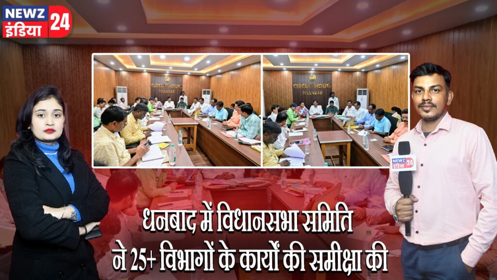 धनबाद में विधानसभा समिति ने 25+ विभागों के कार्यों की समीक्षा की