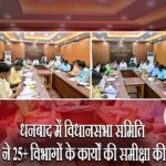 धनबाद में विधानसभा समिति ने 25+ विभागों के कार्यों की समीक्षा की