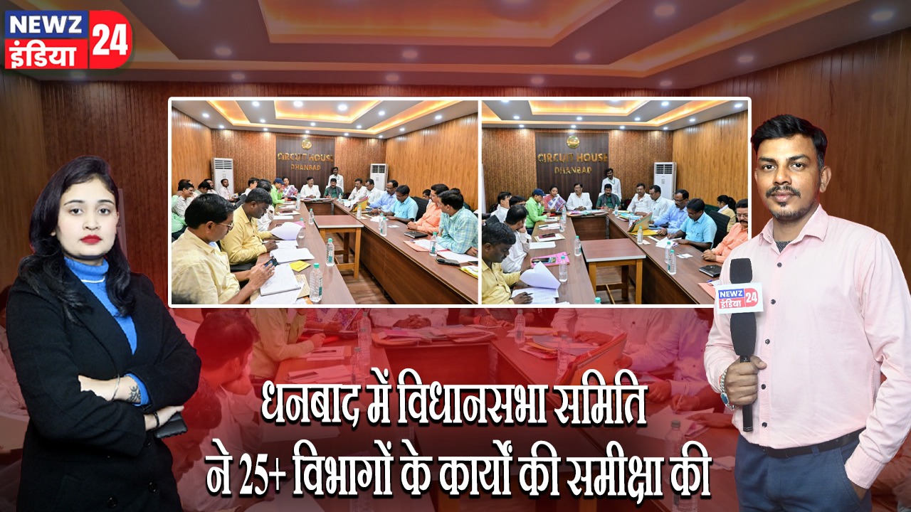 धनबाद में विधानसभा समिति ने 25+ विभागों के कार्यों की समीक्षा की