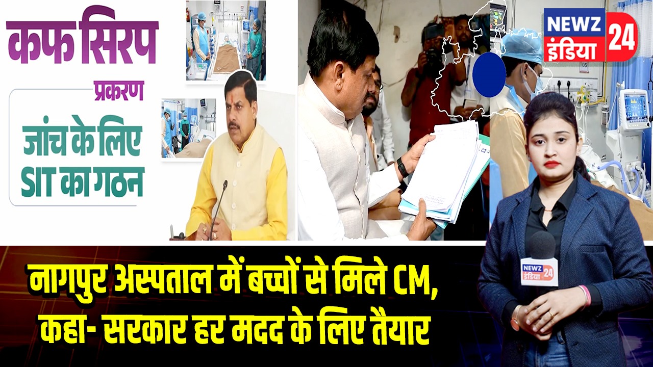 नागपुर अस्पताल में बच्चों से मिले CM, कहा- सरकार हर मदद के लिए तैयार