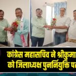 कांग्रेस महासचिव ने श्रीकुमार सरकार को जिलाध्यक्ष पुनर्नियुक्ति पर दी बधाई