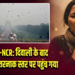 दिल्ली-NCR: दिवाली के बाद प्रदूषण खतरनाक स्तर पर पहुंच गया