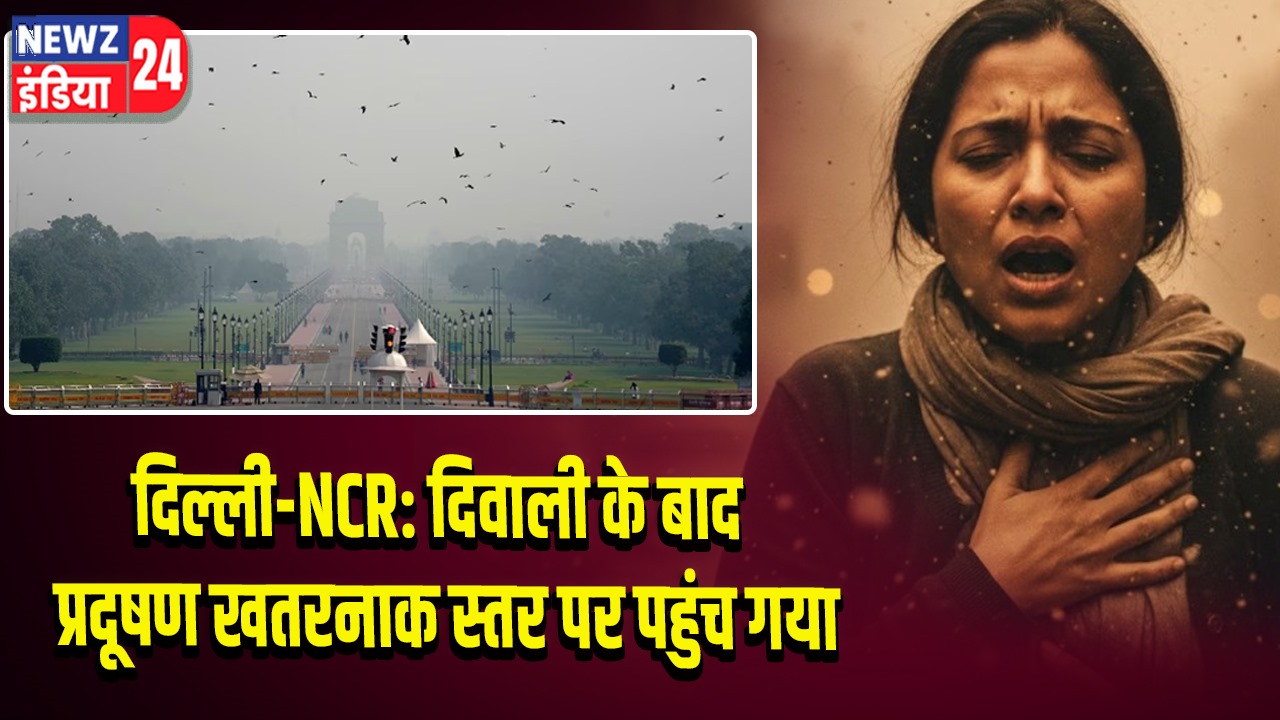 दिल्ली-NCR: दिवाली के बाद प्रदूषण खतरनाक स्तर पर पहुंच गया