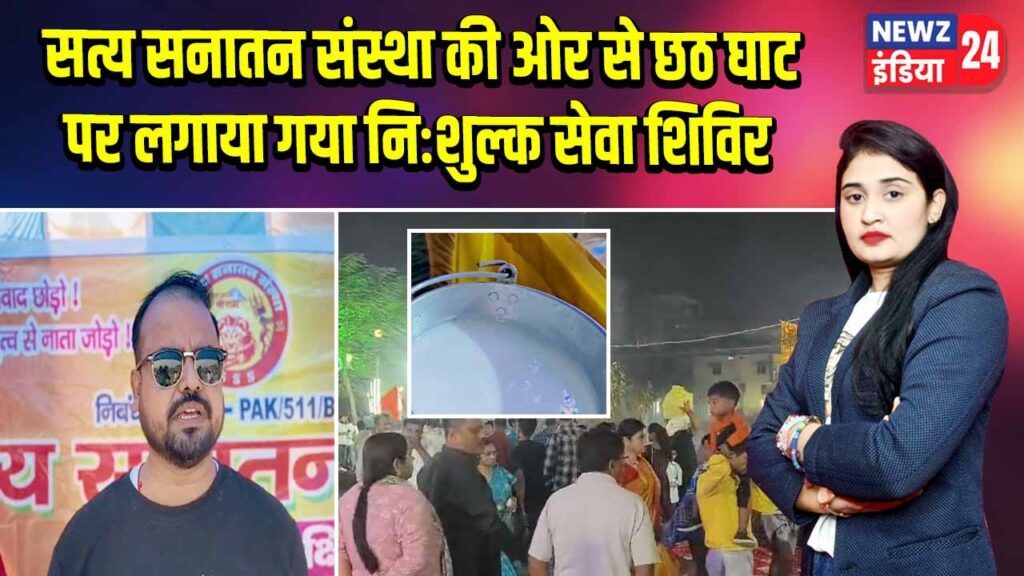 सत्य सनातन संस्था की ओर से छठ घाट पर लगाया गया निःशुल्क सेवा शिविर