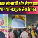 सत्य सनातन संस्था की ओर से छठ घाट पर लगाया गया निःशुल्क सेवा शिविर