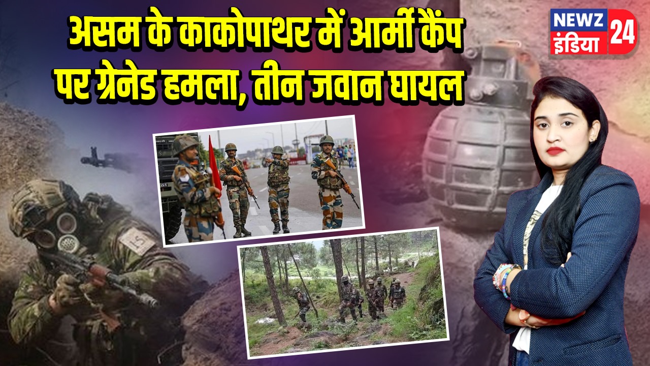 असम के काकोपाथर में आर्मी कैंप पर ग्रेनेड हमला, तीन जवान घायल