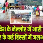 आंध्र प्रदेश के नेल्लोर में भारी बारिश, शहर के कई हिस्सों में जलभराव