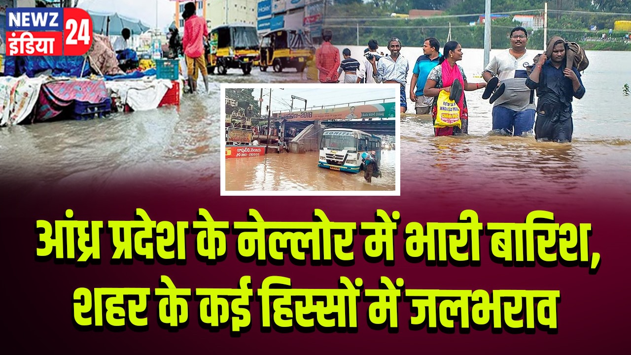 आंध्र प्रदेश के नेल्लोर में भारी बारिश, शहर के कई हिस्सों में जलभराव