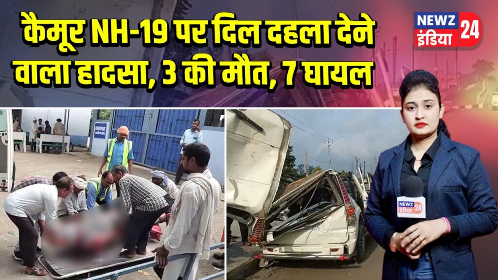 कैमूर NH-19 पर दिल दहला देने वाला हादसा, 3 की मौत, 7 घायल