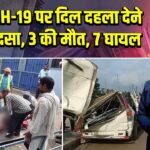 कैमूर NH-19 पर दिल दहला देने वाला हादसा, 3 की मौत, 7 घायल