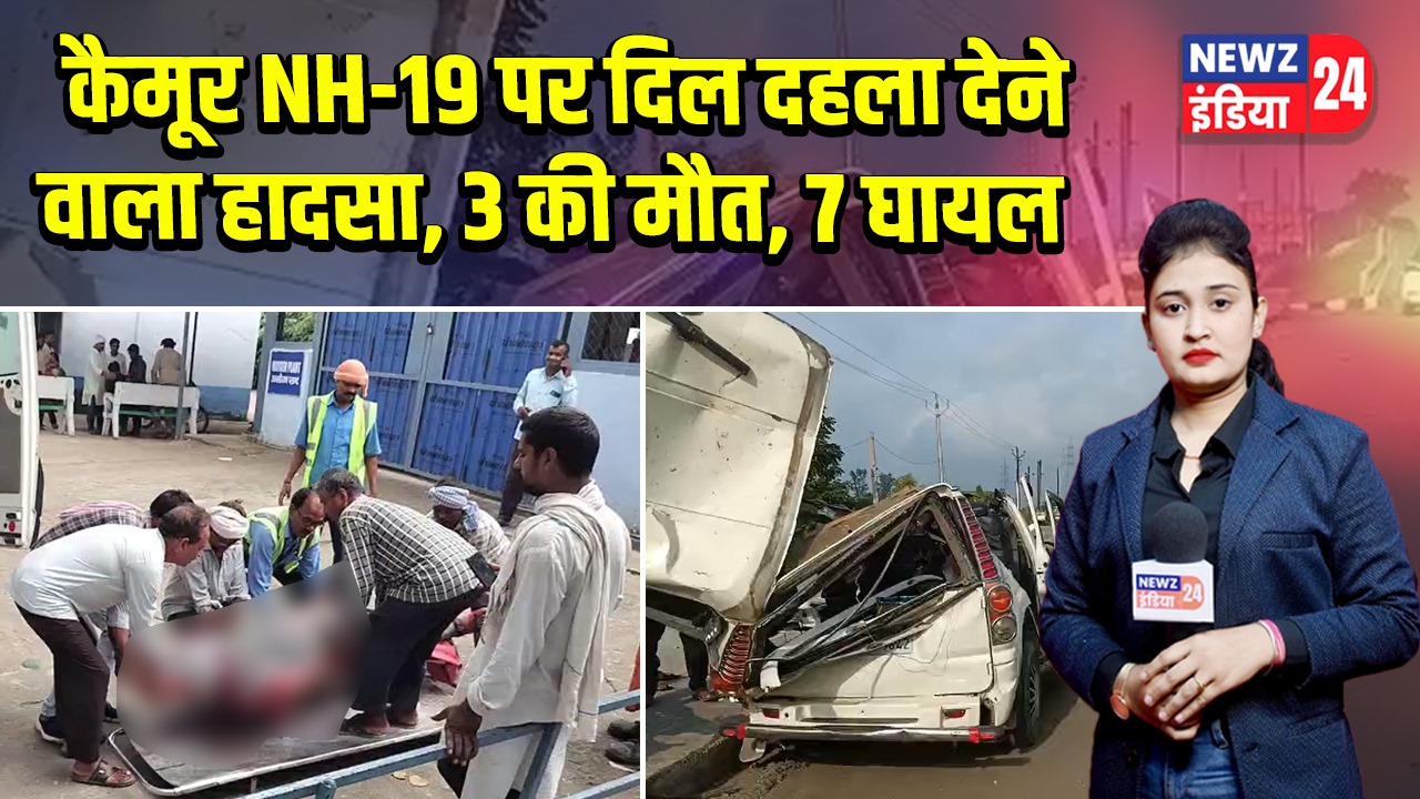 कैमूर NH-19 पर दिल दहला देने वाला हादसा, 3 की मौत, 7 घायल