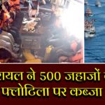 इजरायल ने 500 जहाजों वाले गाजा फ्लोटिला पर कब्जा किया